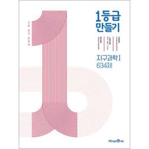 1등급 만들기 지구과학 1 - 634제 (2024년) 고등 교과서 평가 문제 기출 분석 문제집 책