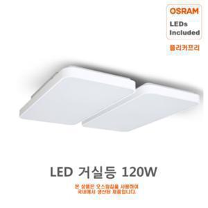 오스람 LED거실등 120W 오스람칩 플리커프리 HS