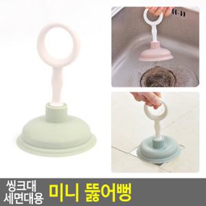 씽크대 세면대용 미니 뚫어뻥 배수구청소 세면대용뚫어뻥 뚜러뻥 하수구뚜러뻥 다이소