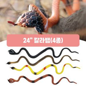 컬러뱀 4종 (코브라 비단뱀 중 랜덤발송) / 말랑말랑한 모형뱀 소품용 가짜뱀 파충류피규어