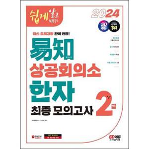 2024 쉽게 알고 배우는 이지 상공회의소 한자 2급 최종모의고사_P368605814