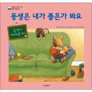 동생은 내가 좋은가 봐요 : 동생이 태어났을 때 (네버랜드 마음이 자라는 성장 그림책 2)