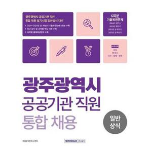 광주광역시 공공기관 직원 통합채용 일반상식_P369326029