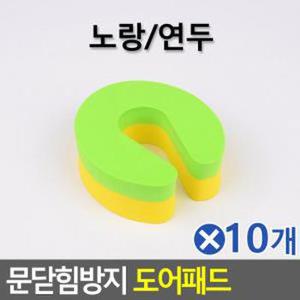 diy가구 가구부속품 문닫힘방지 도어패드 DIY 고정 노루발 노랑투톤x10개