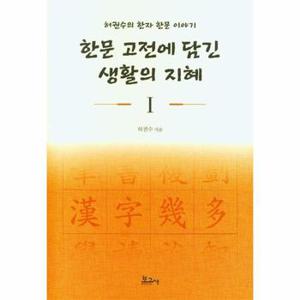 한문 고전에 담긴 생활의 지혜 1 : 허권수의 한자 한문 이야기