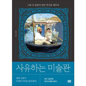 사유하는 미술관 - 그림 속 잠들어 있던 역사를 깨우다