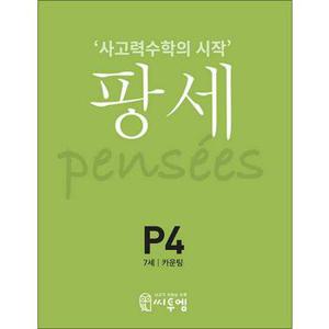 팡세 P4 (7세) - 카운팅 : 사고력수학의 시작