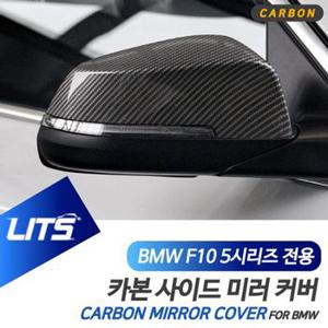 BMW 전용 수전사 카본 사이드미러 커버 F10 5시리즈