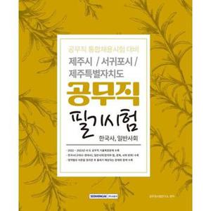 2024 제주시 서귀포시 제주특별자치도 공무직 필기시험 한국사 일반사회_P369326010