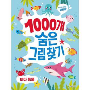 한빛에듀 찾아도 찾아도 끝판왕 1000개 숨은그림찾기 - 바다 동물