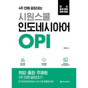 시원스쿨 인도네시아어 OPI