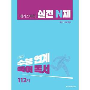 메가스터디 실전 N제 국어 독서 11 2제   2025 수능 대비 _P376168541