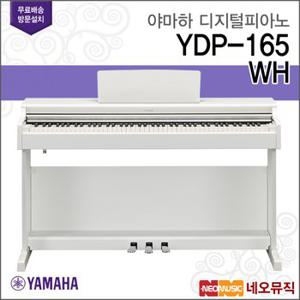 야마하 YDP-165 WH 디지털피아노 + 풀옵션 [한국정품]