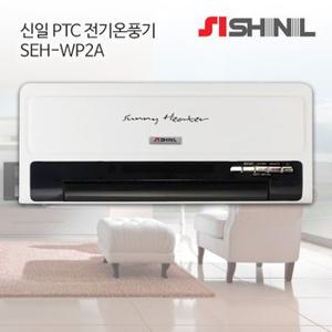 신일 리모컨형 벽걸이 PTC히터 SEH-WP2A / 온풍기