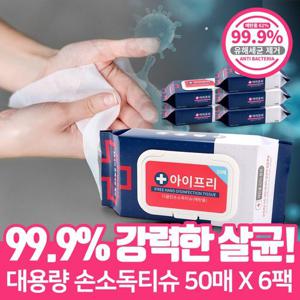 [아이프리/살균소독티슈] 50매x6팩 에탄올 살균 알콜 손세정제 소독용 물티슈