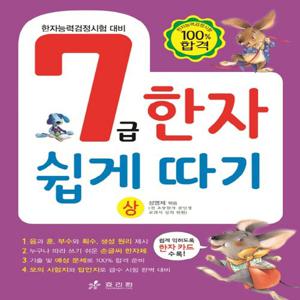 효리원 7급 한자 쉽게 따기 (상)