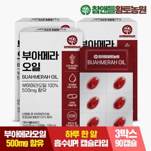 [황토농원]100% 부아메라오일 3박스 (500mg×총90캡슐)