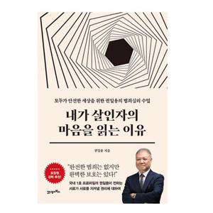 내가 살인자의 마음을 읽는 이유