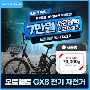 [렌탈] 모토벨로 전기자전거 GX8 PAS 39개월 29200