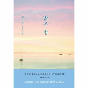 [웅진북센]밝은 밤 ： 최은영 첫 장편소설