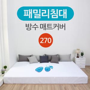 패밀리침대 방수 매트리스 커버 270x200 (SS+K)