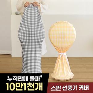 마시멜로우 스판 선풍기커버(전기종 호환)