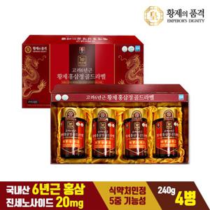 황제의품격 고려6년근 황제 홍삼정 골드라벨 1박스 (240g x 4병)