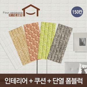 [포시즌]북유럽풍 리얼 폼블럭 쿠션블럭 100cm X 225cm (벽돌150칸)