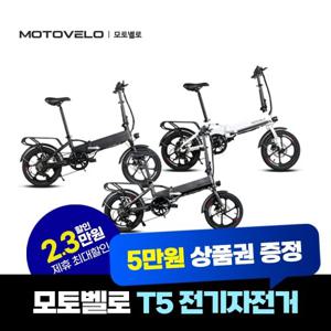 [렌탈] 모토벨로 전기자전거 T5 39개월 34900