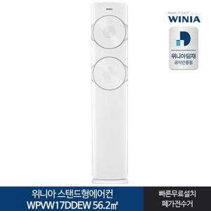 전국기본설치포함 WPVW17DDEW 스탠드형에어컨 17형 위니아