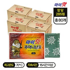 ★24년 최신제조 / 당일출고★ 마이핫 주머니난로 90g 20개입 x 4box (총 80개)