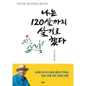 한문화 나는 120살까지 살기로 했다