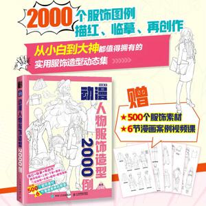 TEMU 애니메이션 캐릭터 의상 디자인 2000 예제 - 초보자와 전문가를 위한 드로잉 및 일러스트 기법, 500개 이상의 일러스트 예제, 6개의 비디오 튜토리얼, 중국어판, 중국어 버전