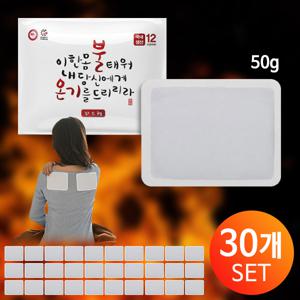 [50g/30개세트] 국내생산 불온기 붙이는 파스형 핫팩 군용 캠핑 차박 낚시 건설 찜질팩