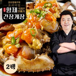 정호영셰프의 프리미엄 황제 국내산 알배기 간장게장 1kg x 2팩