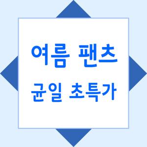 냉감 여름 팬츠 균일가 모음전