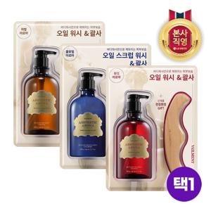 에스테틱 아로마 오일 바디워시 600g + 괄사 기획 [3종 택1]