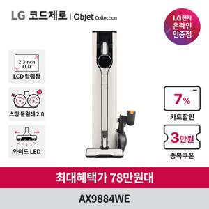 (혜택가 76만원대) LG 코드제로 오브제컬렉션 A9S 무선청소기 AX9884WE 안심스팀 물걸레