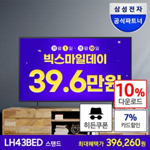 삼성 4K UHD LED TV 108cm(43인치) 스마트 비지니스TV 에너지효율 1등급 스탠드형 무료설치 LH43BEDHLGFXKR