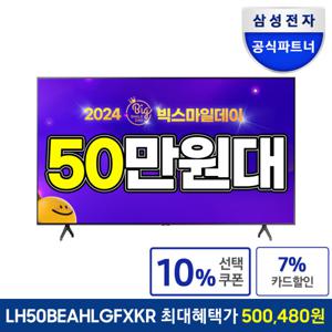 삼성전자 50인치 4K UHD 비즈니스TV LH50BEAHLGFXKR 에너지효율 1등급 설치배송