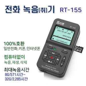 RT-155/SD카드저장/녹취기/녹음기/대화/통화/녹음/녹취/전화기/학교/민원 대응/상담/LG삼성IP폰/키폰