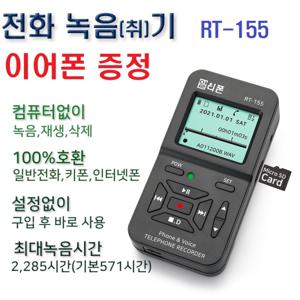 RT-155E/이어폰증정/SD저장/녹취기/녹음기/통화/녹음/녹취/전화기/민원 대응/상담/LG삼성IP폰/키폰/시스코