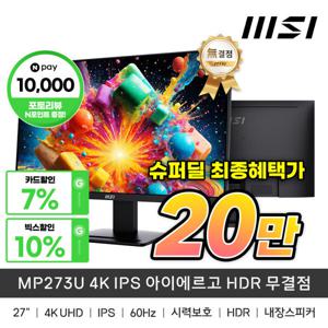 MSI MP273U 4K IPS 아이에르고 HDR 무결점 슈.퍼.딜 혜택가 20만