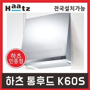 하츠 K60S 주방후드 통후드 레인지후드 전국설치