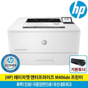 HP M406dn 흑백레이저프린터 토너포함 자동양면인쇄 유선네트워크