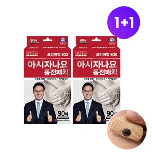 1+1 아시자나요 프리미엄 동전 자석 파스 통증 패치 90매