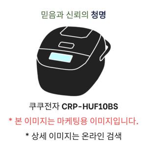 -os- 쿠쿠전자 CRP-HUF10BS 10인용 IH전기압력밥솥