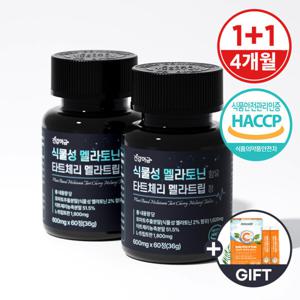 식물성 멜라토닌 타트체리 멜라트립 정 2병(4개월분) 당일발송 무료반품 사은품증정 할인행사중