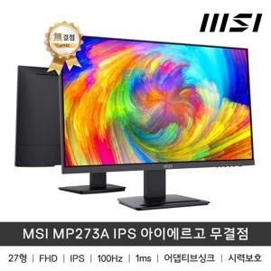 MSI 프로 MP273A IPS 아이에르고 무결점 모니터 /박스훼손상품 단순개봉변심상품/sy