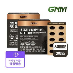 GNM자연의품격 빠른배송 초임계 쏘팔메토 115 옥타코사놀 2박스 (6개월분) /